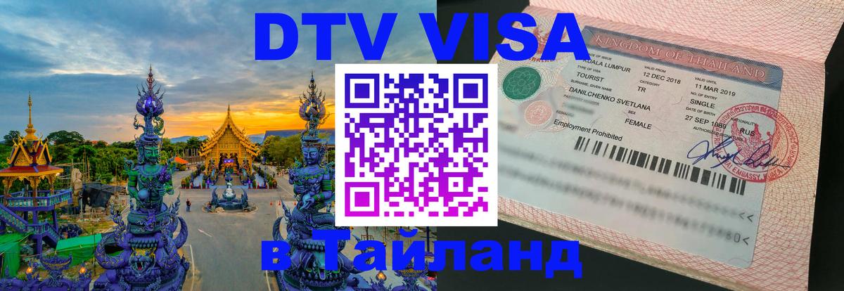 Сколько стоит DTV виза — актуальные цены, оформление даже без документов - Чиангмай  05.10.2025 