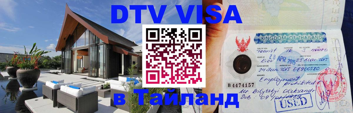 Электронная виза DTV в Тайланд 